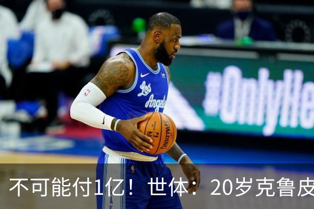不可能付1亿！世体：20岁克鲁皮起步要价1亿欧，巴萨认为不合理