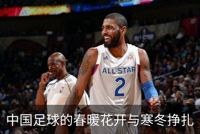 中国足球的春暖花开与寒冬挣扎