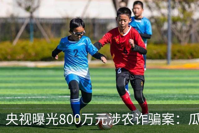 央视曝光800万元涉农诈骗案：瓜农在短视频平台发销售信息后，自称某农科公司工作人员称要大量采购，但需交26800元保证金，收钱后彻底失联