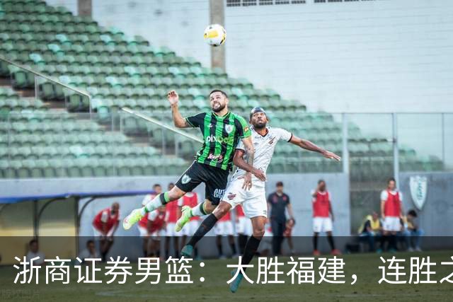 浙商证券男篮：大胜福建，连胜之路如鱼得水！