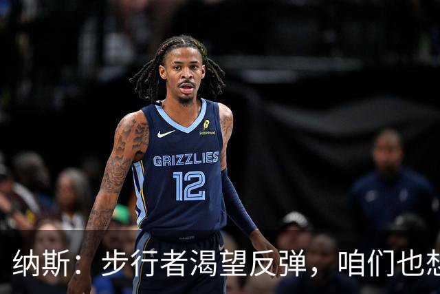 纳斯：步行者渴望反弹，咱们也想赶紧摆脱输球阴霾