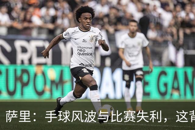 萨里：手球风波与比赛失利，这背后的无奈与幽默