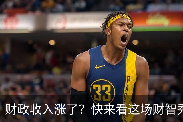 财政收入涨了？快来看这场财智秀！