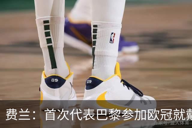 费兰：首次代表巴黎参加欧冠就戴帽，希望这一天永远不要结束