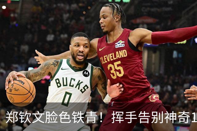 郑钦文脸色铁青！挥手告别神奇16天：7连胜+2次0-5翻盘 奖金523万
