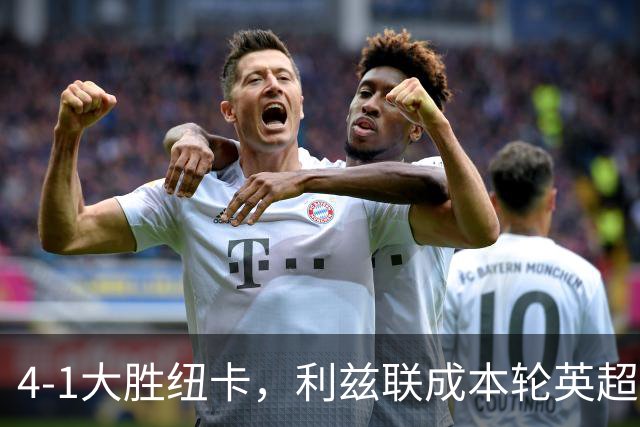 4-1大胜纽卡，利兹联成本轮英超唯一主场取胜的球队