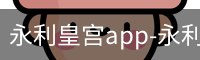 永利皇宫
